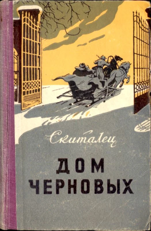 Обложка Дом Черновых