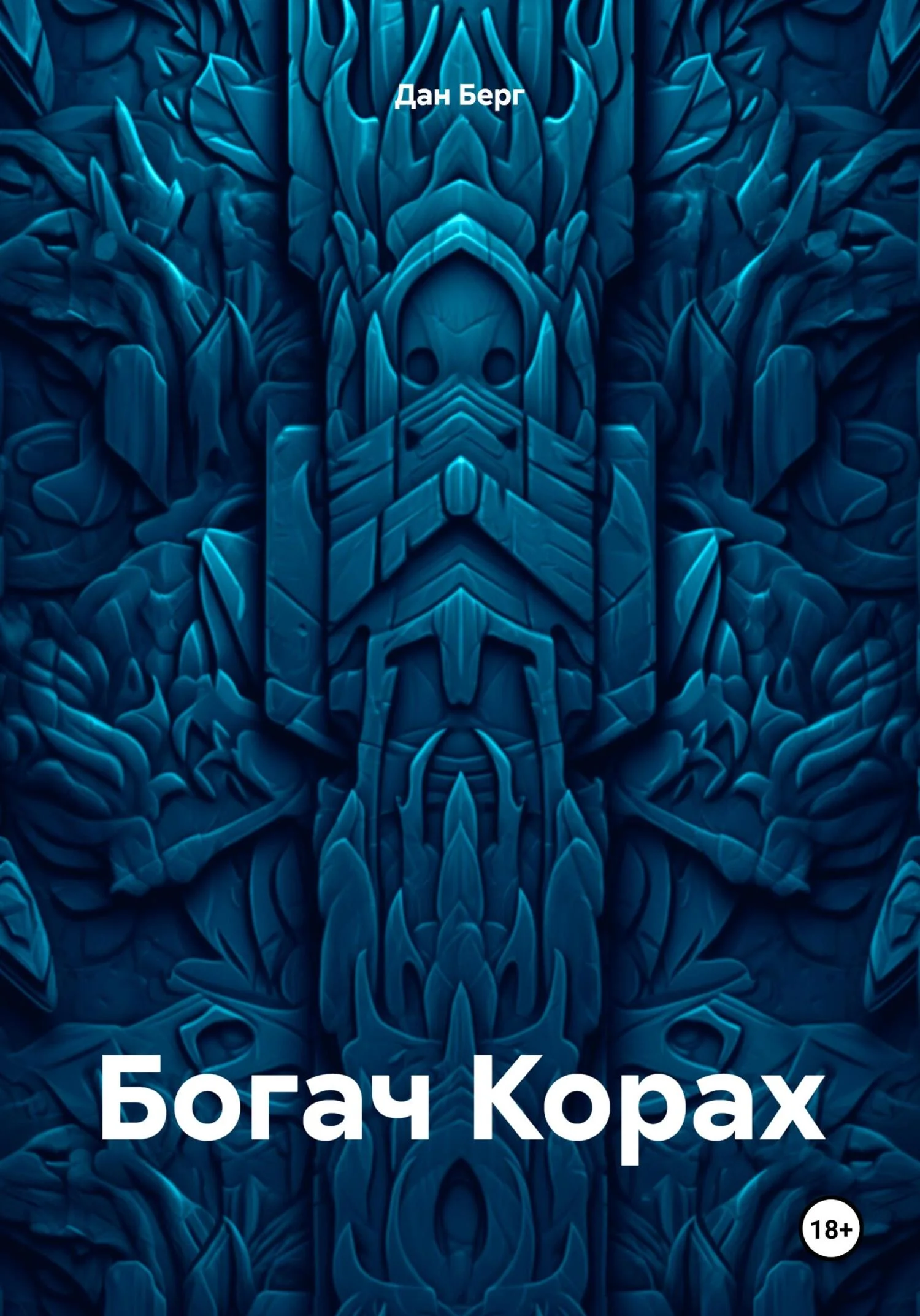 Обложка Богач Корах