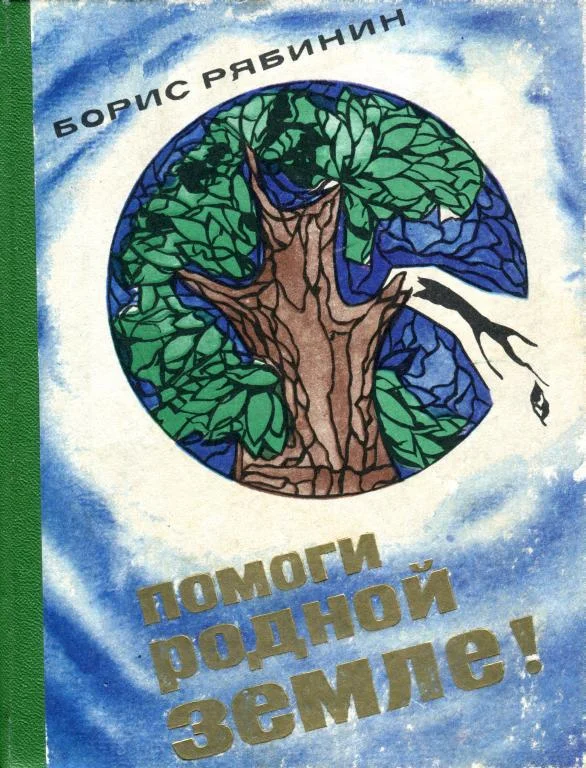 Обложка Помоги родной земле!