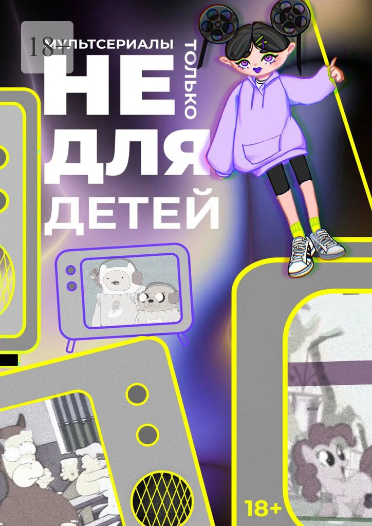 Обложка Мультсериалы: не только для детей