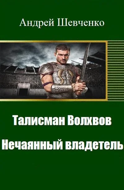 Обложка Талисман Волхвов. Нечаянный владетель (СИ)