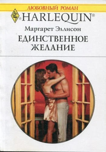 Обложка Единственное желание