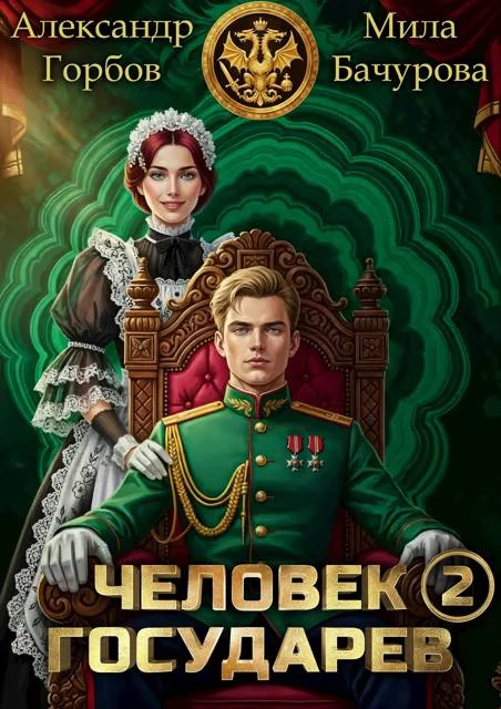 Обложка Человек государев 2