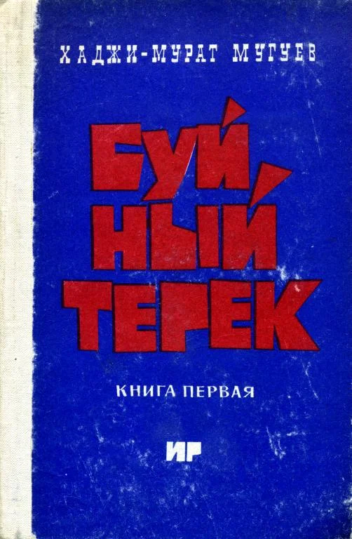 Обложка Буйный Терек. Книга 1
