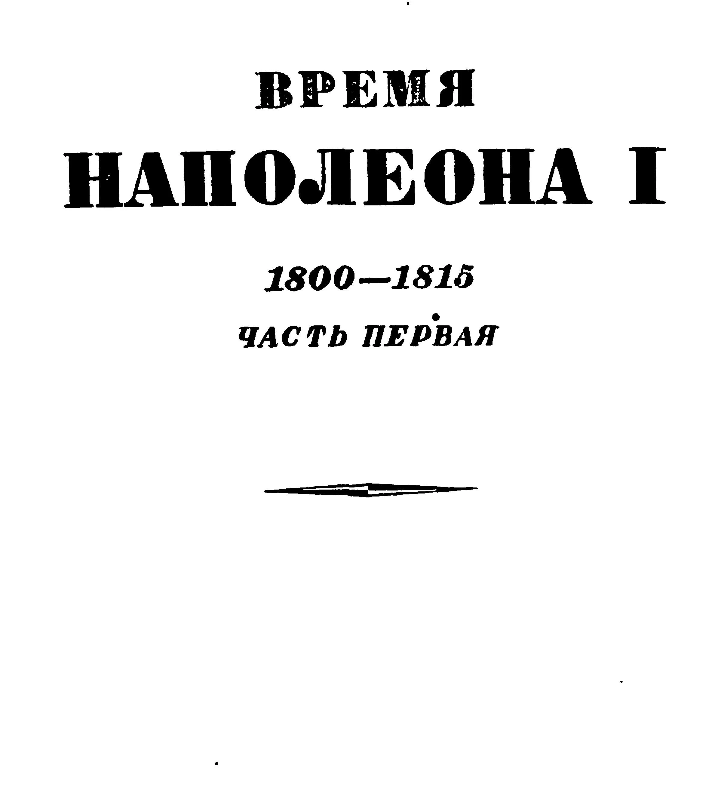 Обложка Том 1. Время Наполеона. Часть первая. 1800-1815