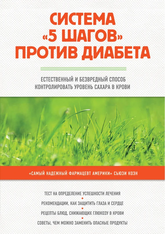 Обложка Система «5 шагов» против диабета. Естественный и безвредный способ контролировать уровень сахара в крови