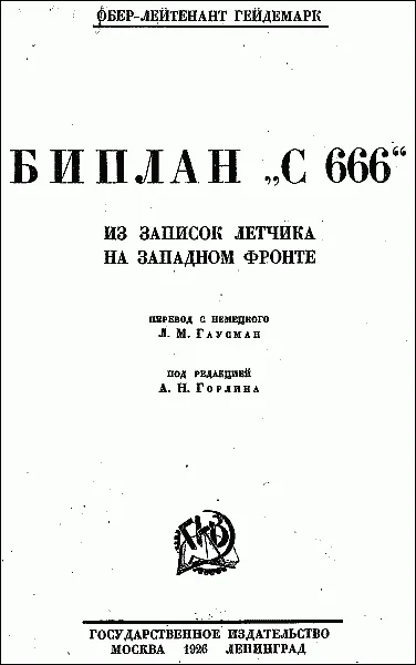 Обложка Биплан «С 666»: из записок летчика на Западном фронте