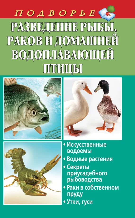 Обложка Разведение рыбы, раков и домашней водоплавающей птицы
