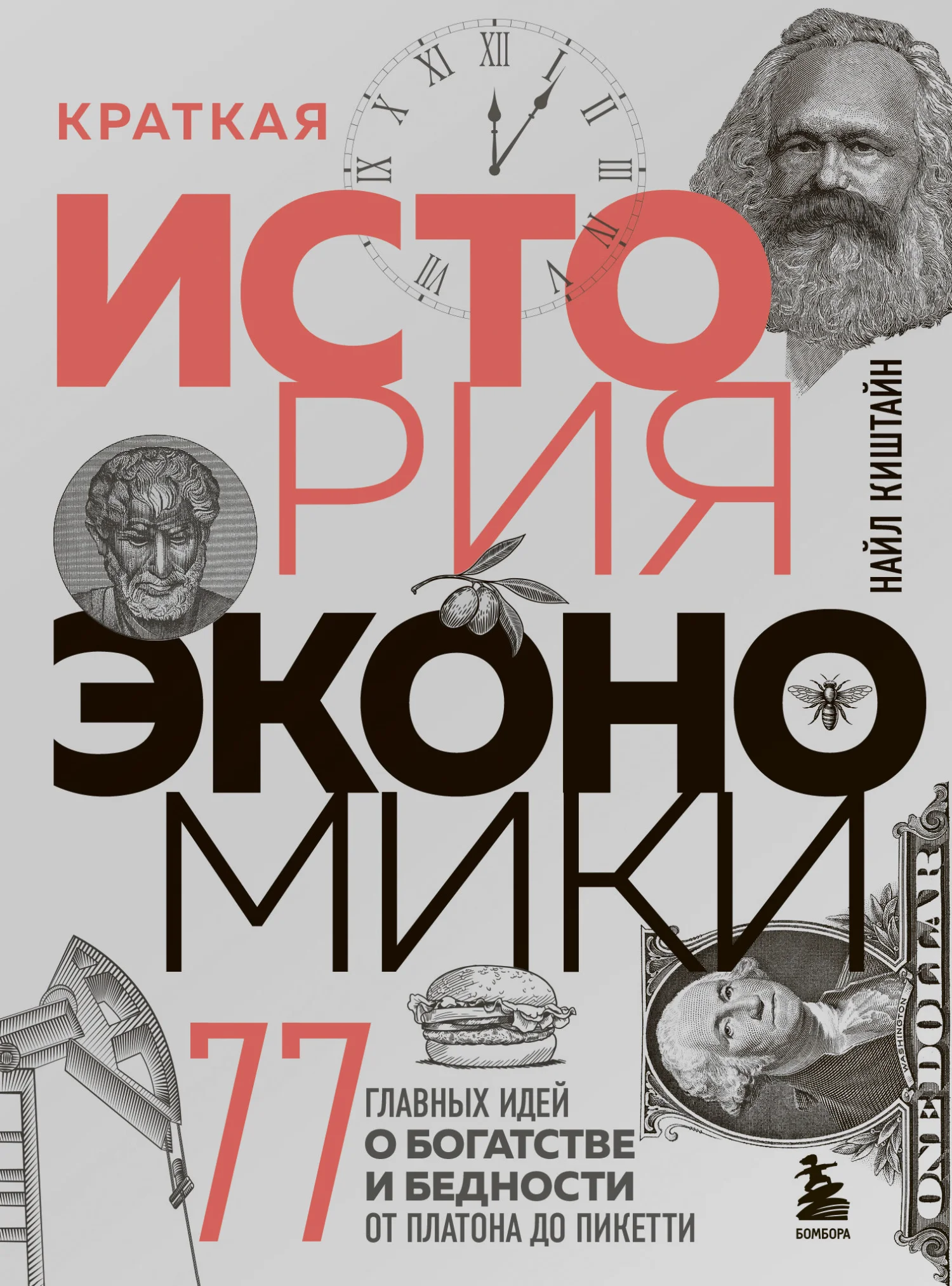 Обложка Краткая история экономики. 77 главных идей о богатстве и бедности от Платона до Пикетти