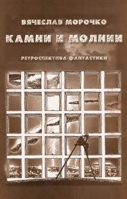 Обложка Камни и молнии (сборник)