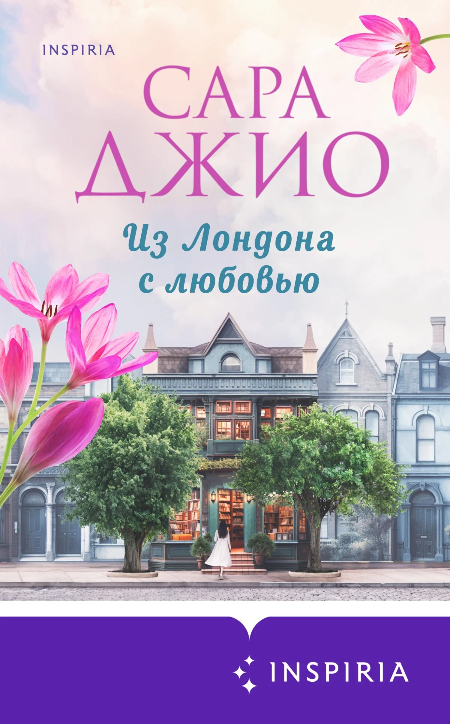 Обложка Из Лондона с любовью