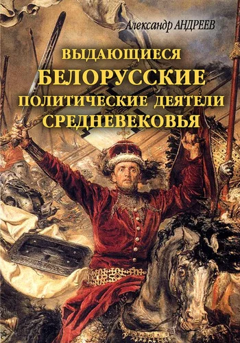 Обложка Выдающиеся белорусские политические деятели Средневековья