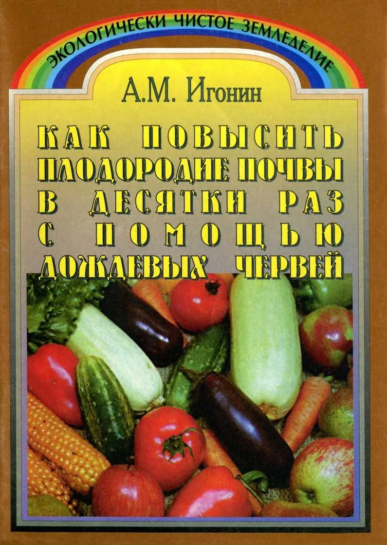 Обложка Как повысить плодородие почвы в десятки раз с помощью дождевых червей (Издание третье, переработанное)