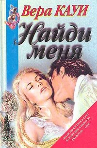 Обложка Найди меня