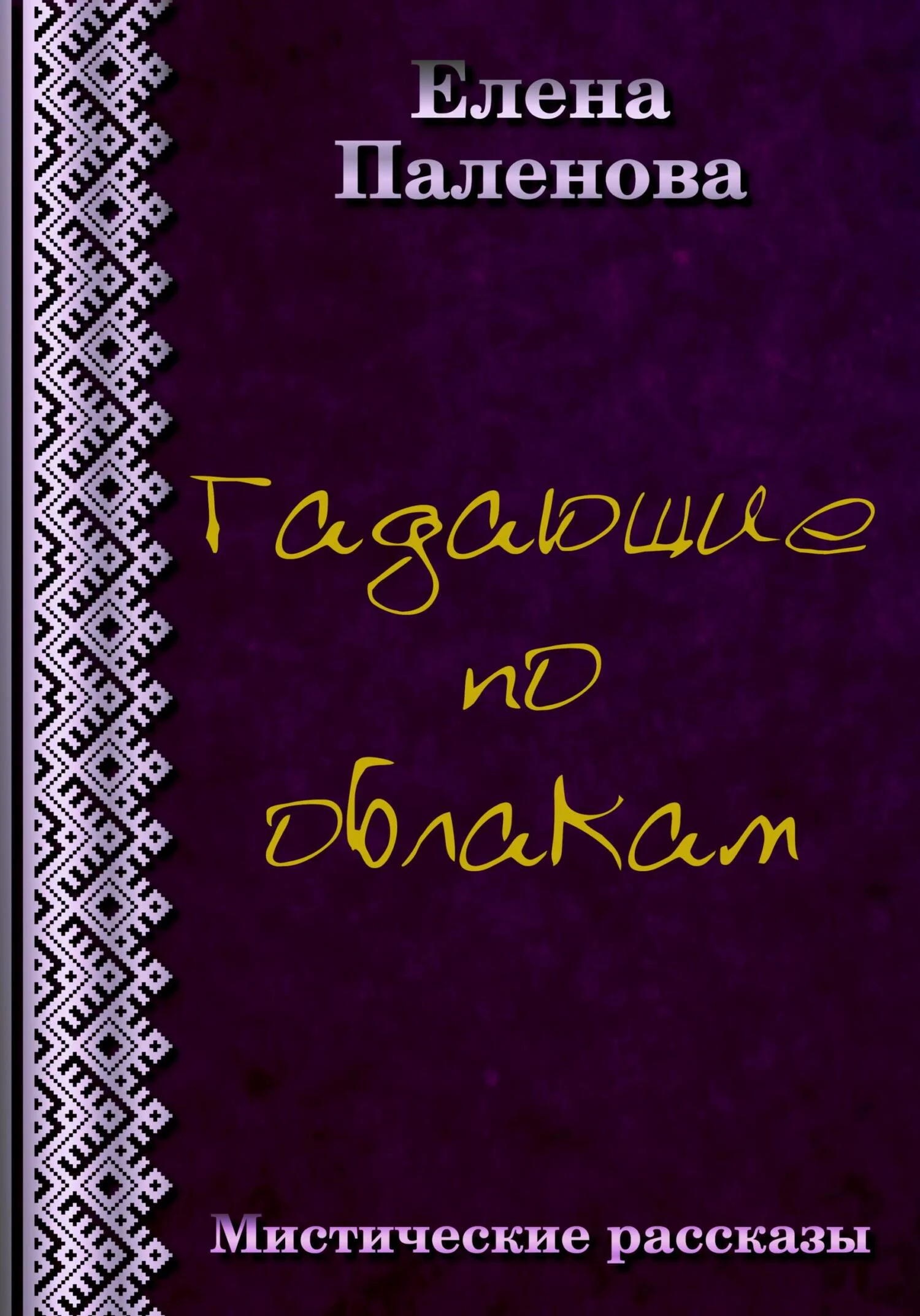 Обложка Гадающие по облакам