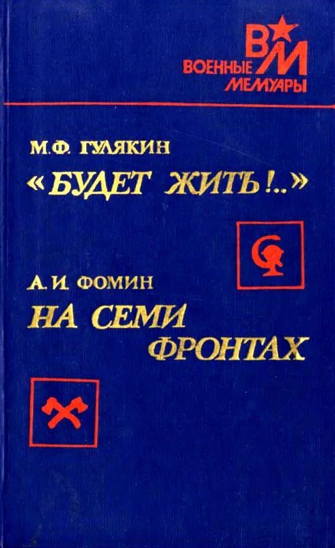 Обложка «Будет жить!..». На семи фронтах