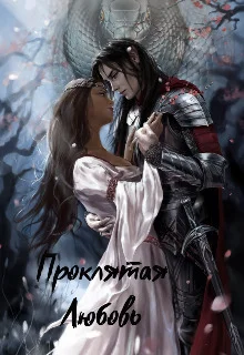 Обложка Проклятая любовь