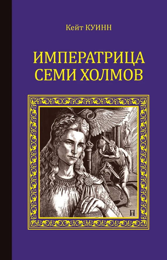 Обложка Императрица семи холмов