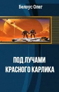 Обложка Под лучами красного карлика [СИ]