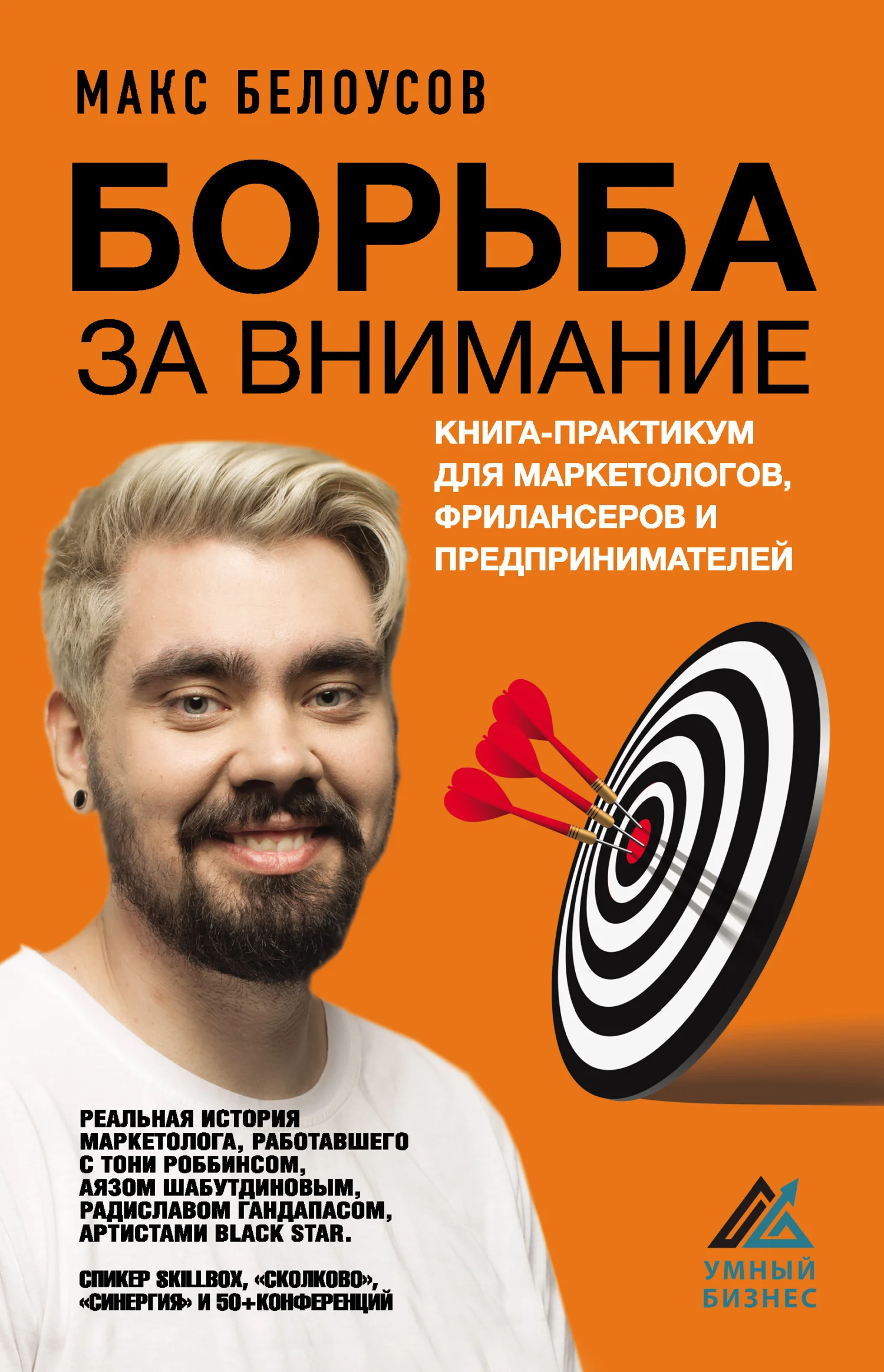 Обложка Борьба за внимание. Книга-практикум для маркетологов, фрилансеров и предпринимателей