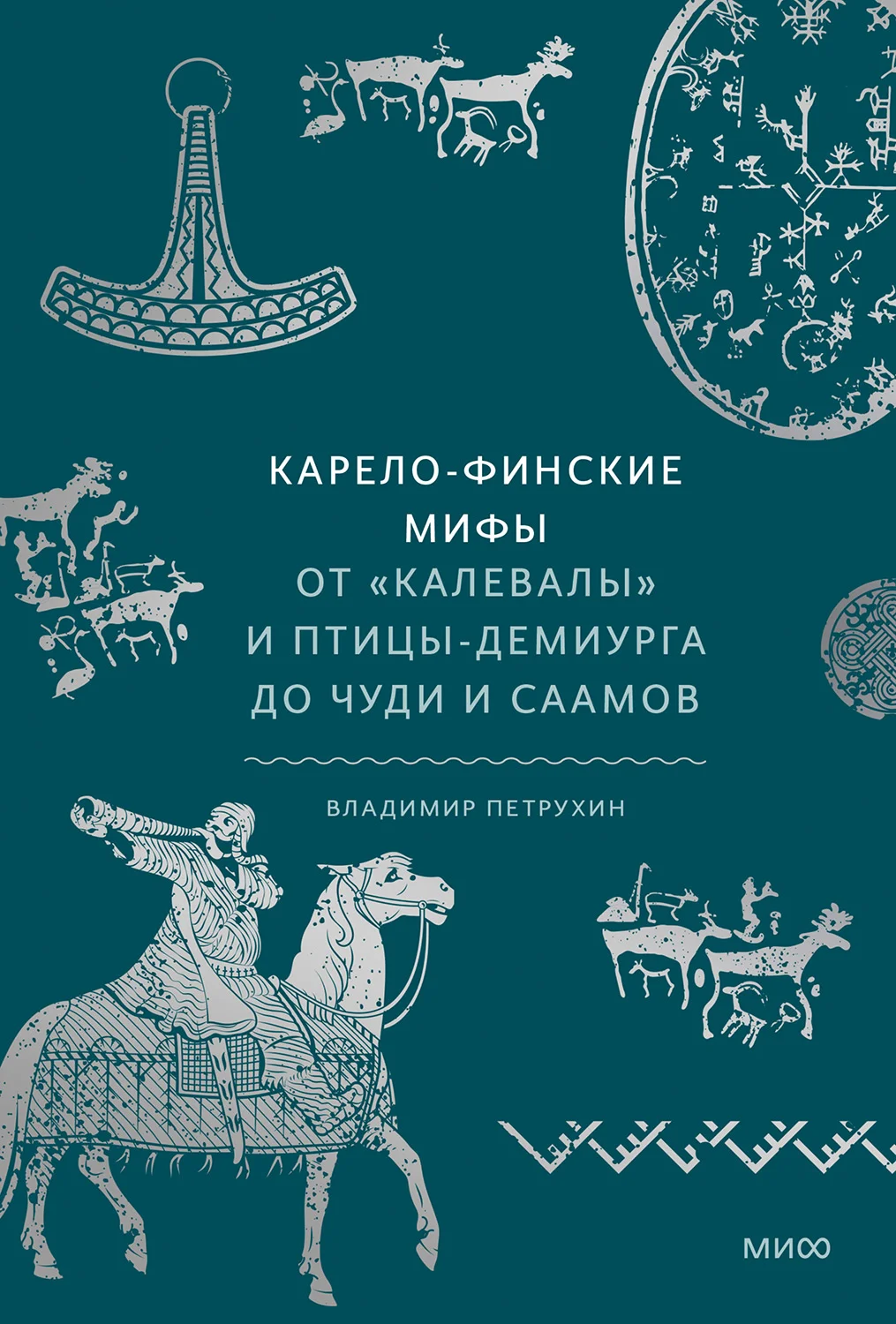 Обложка Карело-финские мифы.От Калевалы и птицы-демиурга до чуди и саамов
