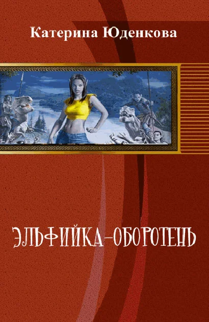 Обложка Эльфийка-оборотень (СИ)