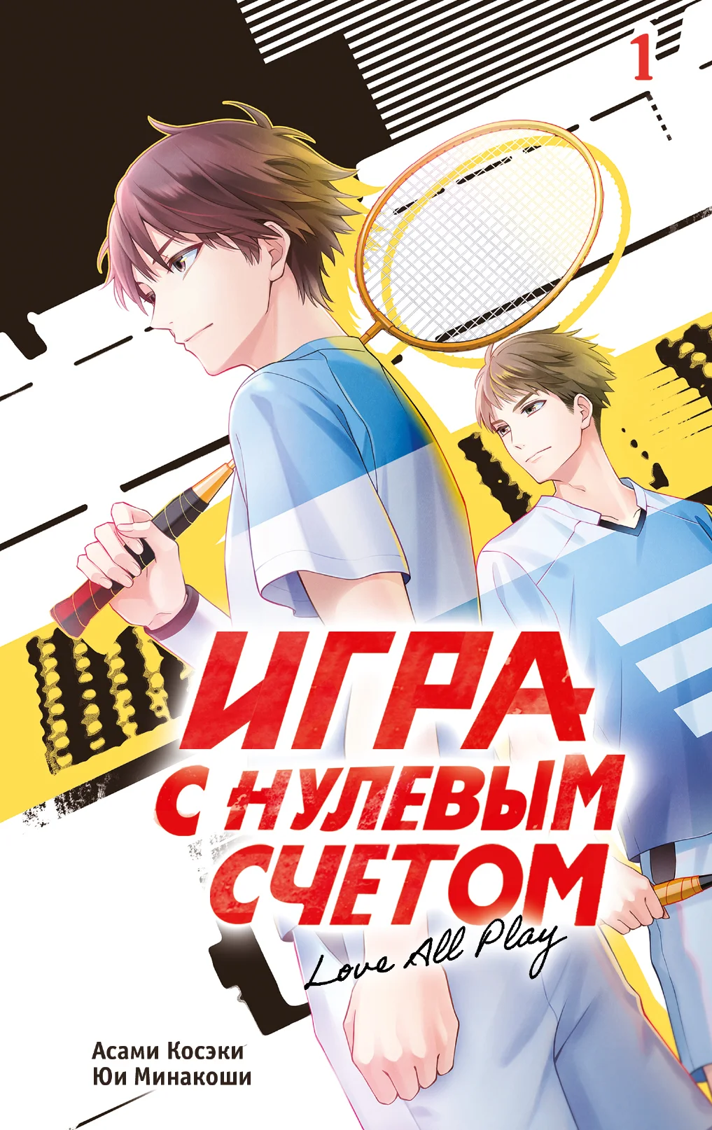 Обложка Игра с нулевым счетом. Том 1