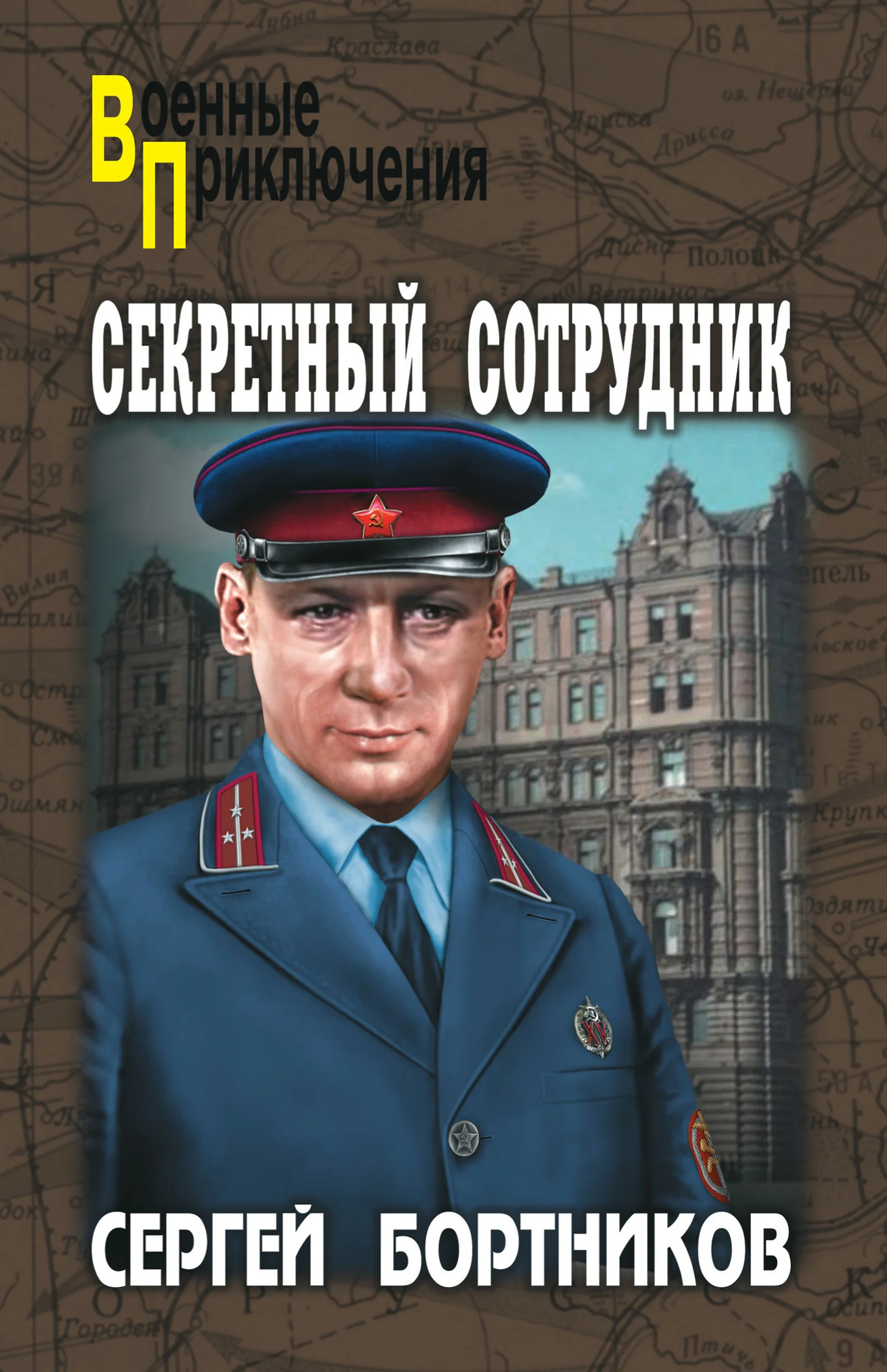 Обложка Секретный сотрудник