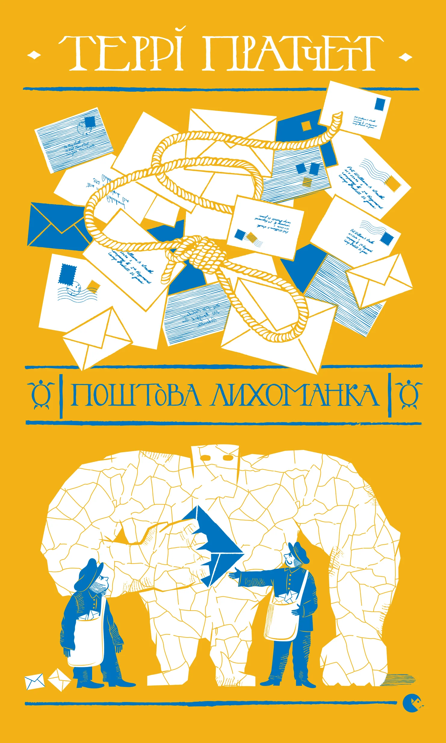 Обложка Поштова лихоманка