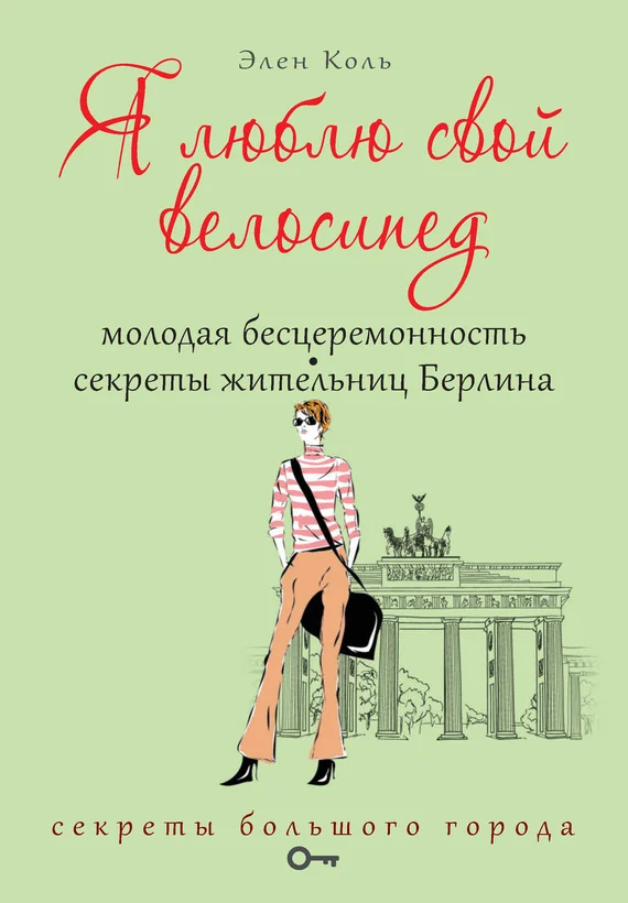 Обложка Я люблю свой велосипед. Молодая бесцеремонность. Секреты жительниц Берлина