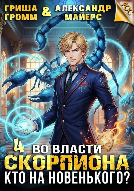 Обложка Во власти Скорпиона. Кто на новенького?