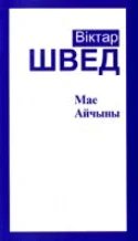 Обложка Мае Айчыны