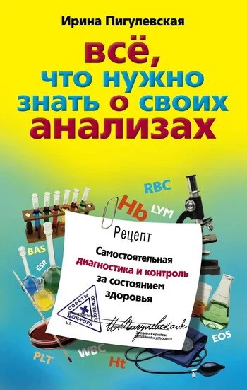 Обложка Всё, что нужно знать о своих анализах. Самостоятельная диагностика и контроль за состоянием здоровья