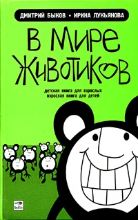 Обложка В мире животиков. Детская книга для взрослых, взрослая книга для детей