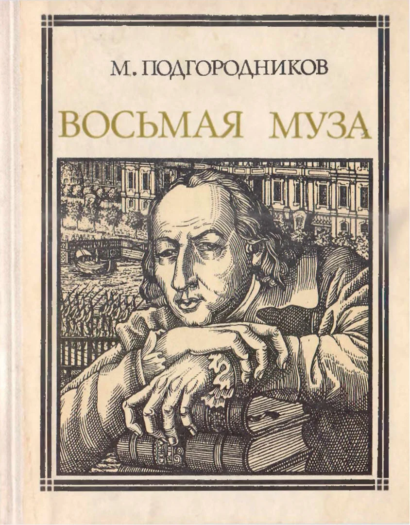 Обложка Восьмая муза