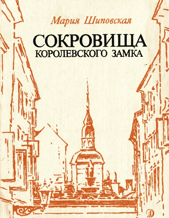 Обложка Сокровища Королевского замка