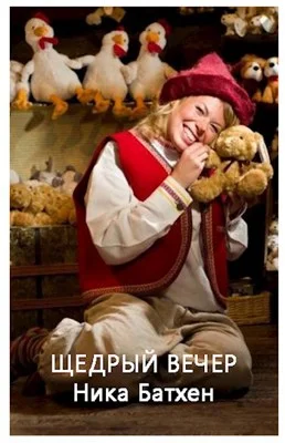 Обложка Щедрый вечер