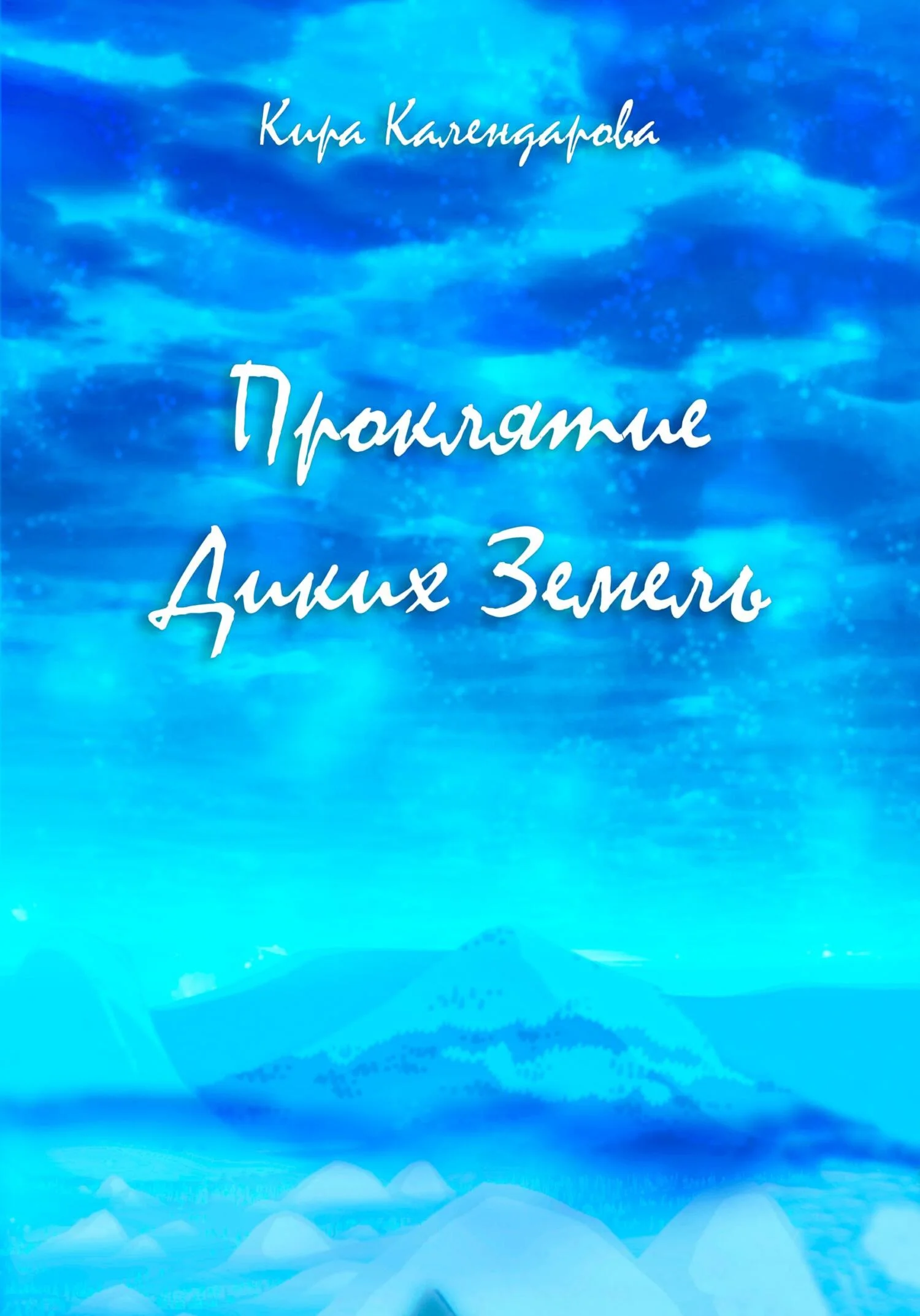 Обложка Проклятие Диких Земель