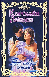 Обложка Твой сладкий поцелуй