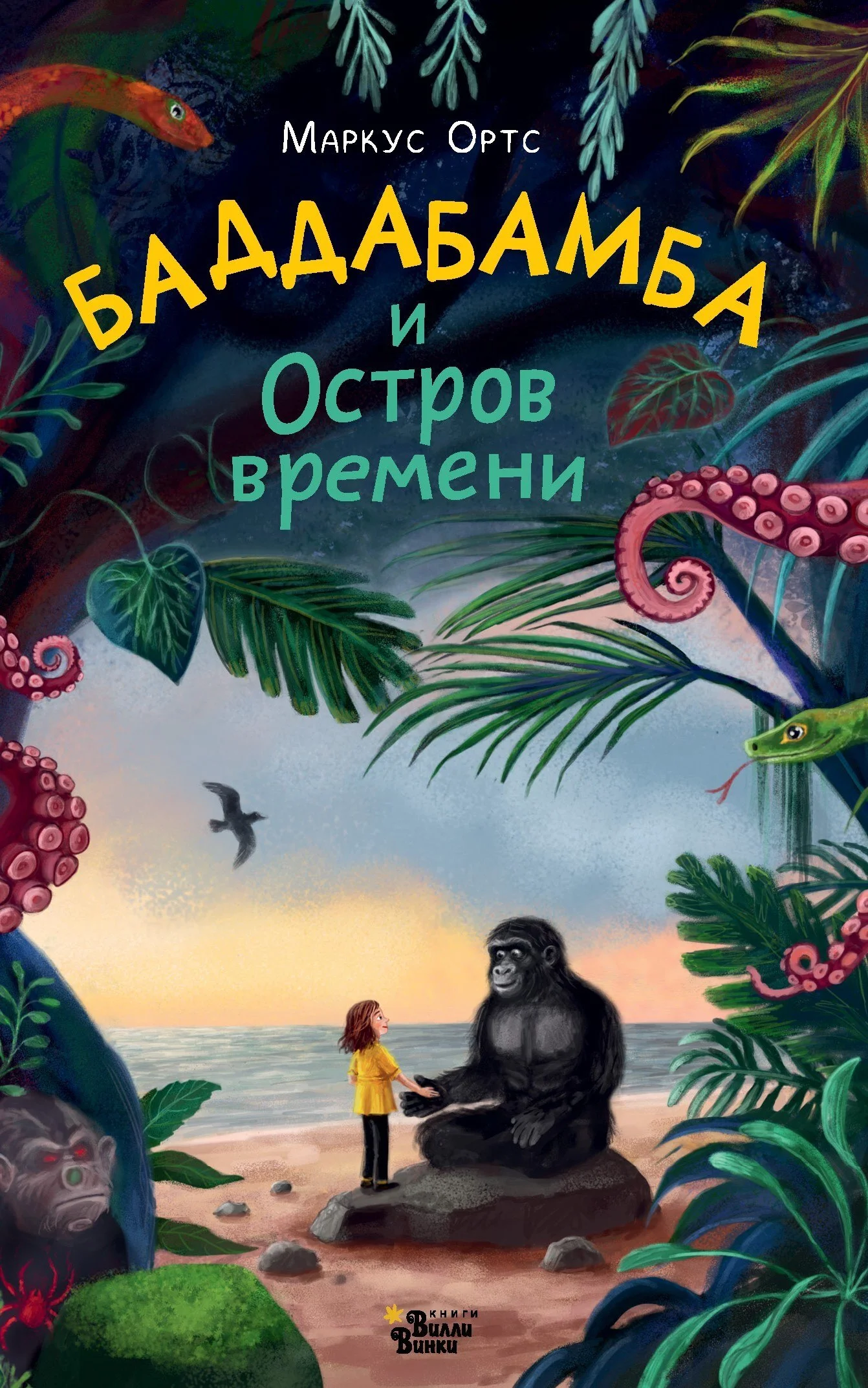 Обложка Баддабамба и Остров времени. Книга 1