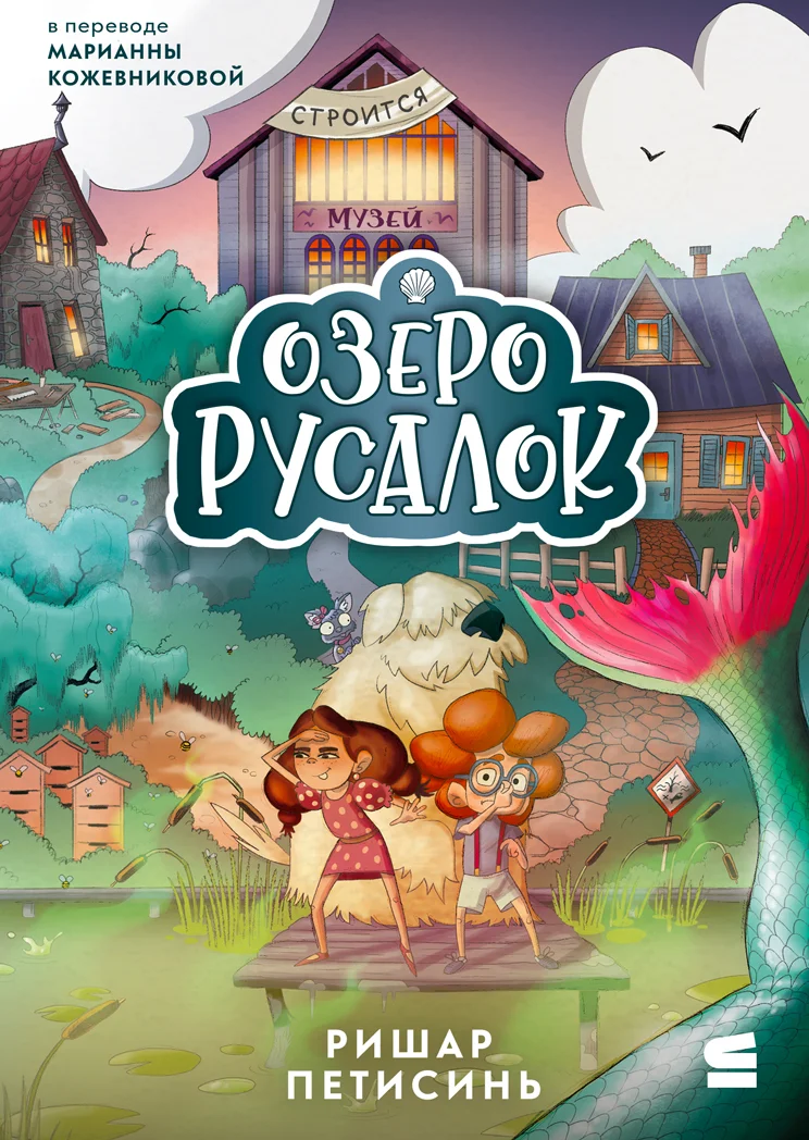 Обложка Озеро Русалок