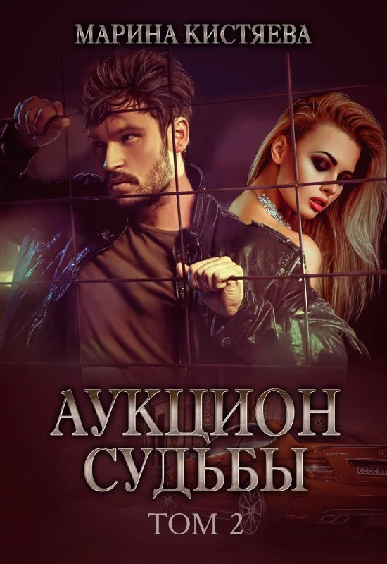 Обложка Аукцион судьбы. Книга вторая