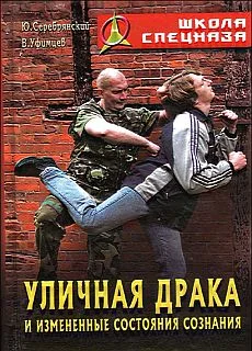 Обложка Уличная драка и измененные состояния сознания