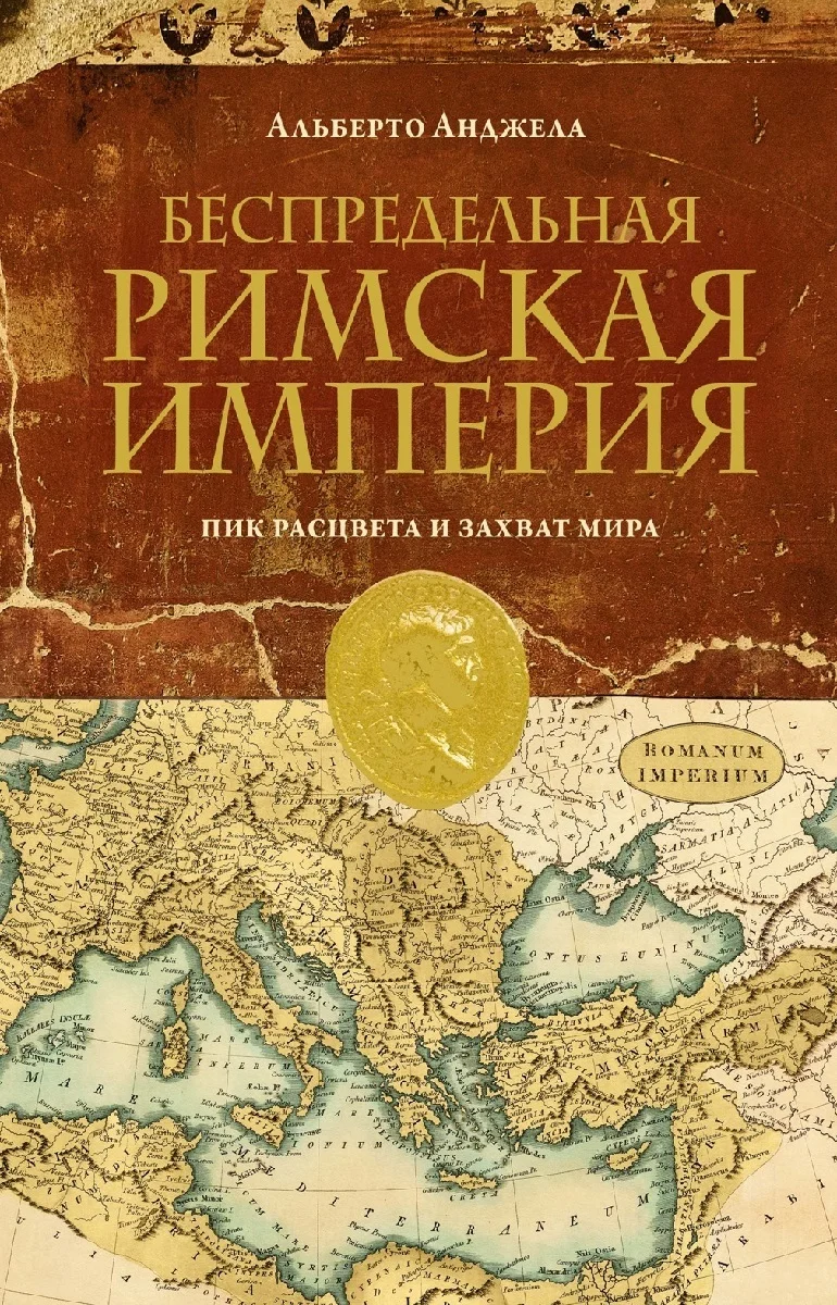 Обложка Беспредельная Римская Империя. Пик расцвета и захват мира
