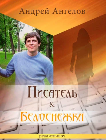 Обложка Писатель & Белоснежка