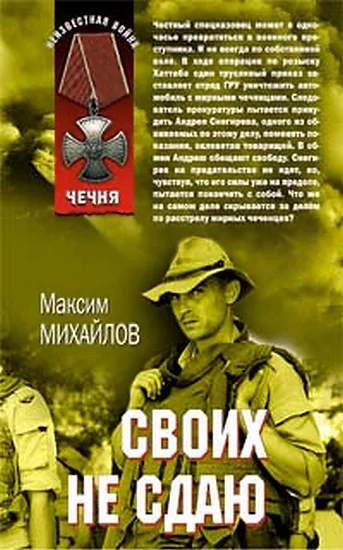 Обложка Своих не сдаю