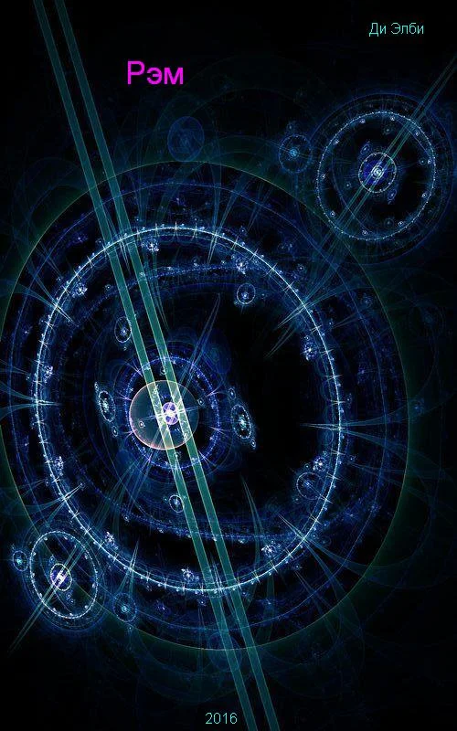 Обложка Рэм