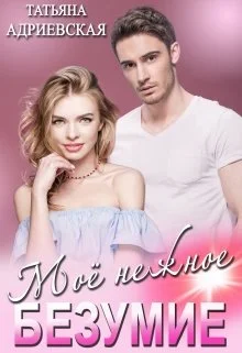 Обложка Моё нежное безумие