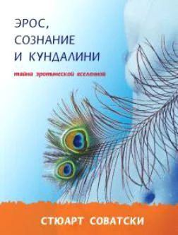 Обложка Эрос, сознание и Кундалини