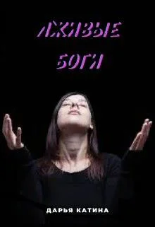 Обложка Лживые боги